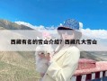 西藏有名的雪山介绍？西藏几大雪山