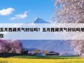 五月西藏天气好玩吗？五月西藏天气好玩吗现在