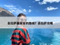 去拉萨最安全的路线？去拉萨攻略