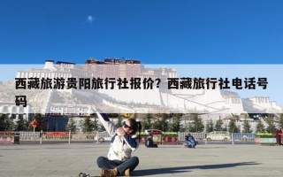 西藏旅游贵阳旅行社报价？西藏旅行社电话号码