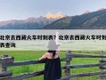 北京去西藏火车时刻表？北京去西藏火车时刻表查询