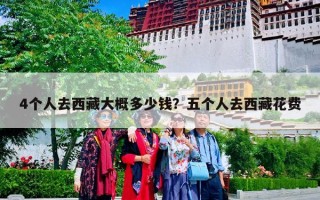 4个人去西藏大概多少钱？五个人去西藏花费