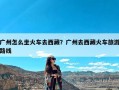 广州怎么坐火车去西藏？广州去西藏火车旅游路线