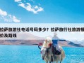 拉萨旅游社电话号码多少？拉萨旅行社旅游报价及路线