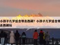 小孩子几岁适合带去西藏？小孩子几岁适合带去西藏玩