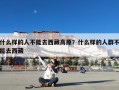 什么样的人不能去西藏高原？什么样的人群不能去西藏