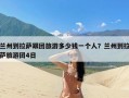 兰州到拉萨跟团旅游多少钱一个人？兰州到拉萨旅游团4日