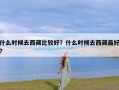 什么时候去西藏比较好？什么时候去西藏最好?