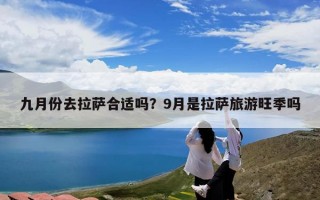 九月份去拉萨合适吗？9月是拉萨旅游旺季吗