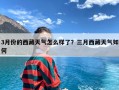 3月份的西藏天气怎么样了？三月西藏天气如何