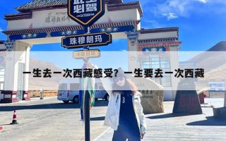 一生去一次西藏感受？一生要去一次西藏