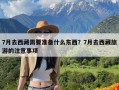 7月去西藏需要准备什么东西？7月去西藏旅游的注意事项