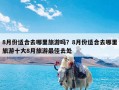 8月份适合去哪里旅游吗？8月份适合去哪里旅游十大8月旅游最佳去处
