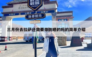 三月份去拉萨还需要带防晒的吗的简单介绍