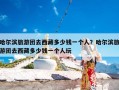 哈尔滨旅游团去西藏多少钱一个人？哈尔滨旅游团去西藏多少钱一个人玩