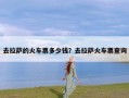 去拉萨的火车票多少钱？去拉萨火车票查询
