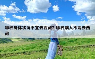 哪种身体状况不宜去西藏？哪种病人不能去西藏