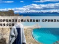 拉萨至林芝多少钱火车票卧铺？拉萨到林芝火车多少公里