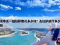 淡季去一趟拉萨要花多少钱？去拉萨旅行多少钱