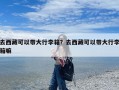 去西藏可以带大行李箱？去西藏可以带大行李箱嘛