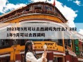 2023年9月可以去西藏吗为什么？2021年9月可以去西藏吗