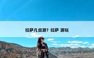 拉萨几日游？拉萨 游玩