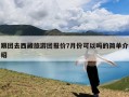 跟团去西藏旅游团报价7月份可以吗的简单介绍