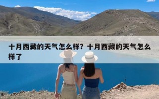 十月西藏的天气怎么样？十月西藏的天气怎么样了