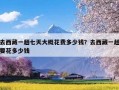 去西藏一趟七天大概花费多少钱？去西藏一趟要花多少钱