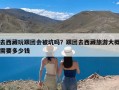 去西藏玩跟团会被坑吗？跟团去西藏旅游大概需要多少钱