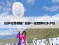 拉萨花费表格？拉萨一星期得花多少钱
