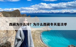 西藏为什么冷？为什么西藏冬天是淡季