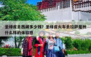坐绿皮去西藏多少钱？坐绿皮火车去拉萨是种什么样的体验感