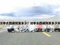 淡季去西藏预算多少？淡季去西藏预算多少天