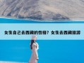 女生自己去西藏的性格？女生去西藏旅游