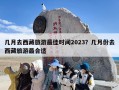 几月去西藏旅游最佳时间2023？几月份去西藏旅游最合适