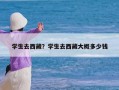 学生去西藏？学生去西藏大概多少钱