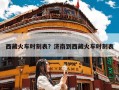 西藏火车时刻表？济南到西藏火车时刻表