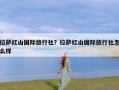 拉萨红山国际旅行社？拉萨红山国际旅行社怎么样