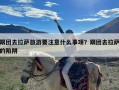 跟团去拉萨旅游要注意什么事项？跟团去拉萨的陷阱