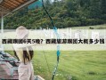 西藏跟团6天5晚？西藏旅游跟团大概多少钱