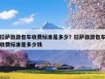 拉萨旅游包车收费标准是多少？拉萨旅游包车收费标准是多少钱