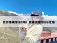 旅游西藏路线攻略？西藏旅游路线示意图