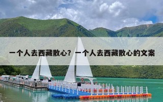 一个人去西藏散心？一个人去西藏散心的文案
