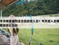 冬天哪里暖和适合旅游老人去？冬天老人去哪里旅游比较好