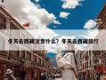 冬天去西藏注意什么？冬天去西藏旅行