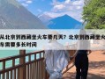 从北京到西藏坐火车要几天？北京到西藏坐火车需要多长时间