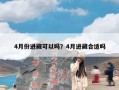 4月份进藏可以吗？4月进藏合适吗