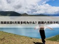 西藏旅游6月雨多吗为什么？西藏六月份冷吗