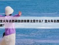 坐火车去西藏旅游需要注意什么？坐火车去西藏?